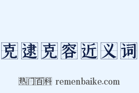 克逮克容近义词是什么意思的图片